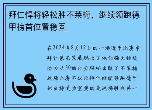 拜仁悍将轻松胜不莱梅，继续领跑德甲榜首位置稳固