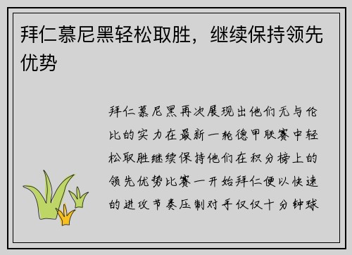 拜仁慕尼黑轻松取胜，继续保持领先优势