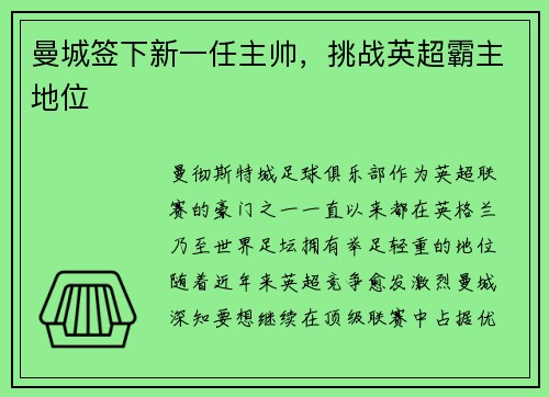 曼城签下新一任主帅，挑战英超霸主地位
