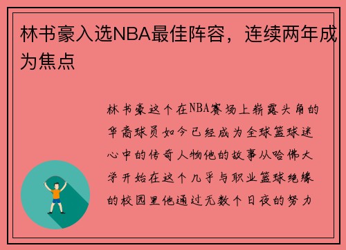 林书豪入选NBA最佳阵容，连续两年成为焦点