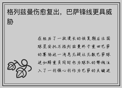 格列兹曼伤愈复出，巴萨锋线更具威胁