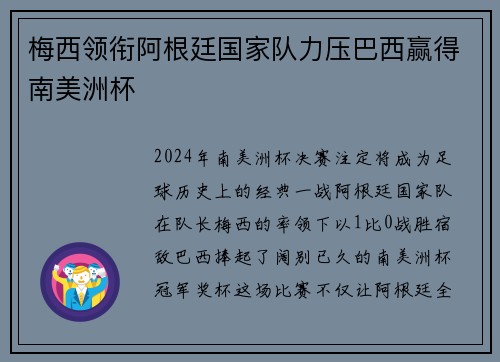 梅西领衔阿根廷国家队力压巴西赢得南美洲杯