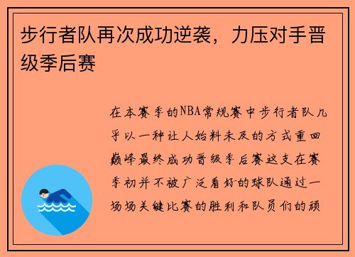 步行者队再次成功逆袭，力压对手晋级季后赛