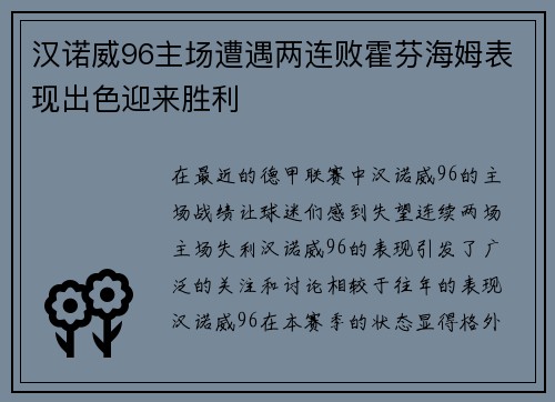 汉诺威96主场遭遇两连败霍芬海姆表现出色迎来胜利
