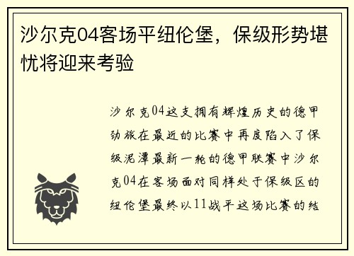 沙尔克04客场平纽伦堡，保级形势堪忧将迎来考验
