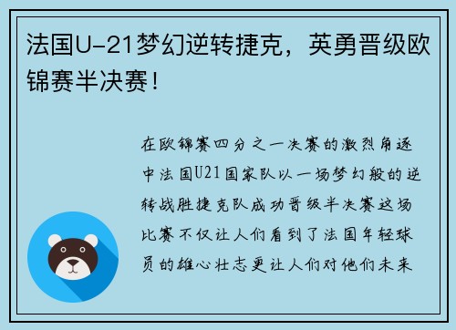 法国U-21梦幻逆转捷克，英勇晋级欧锦赛半决赛！
