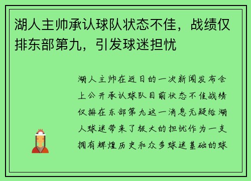 湖人主帅承认球队状态不佳，战绩仅排东部第九，引发球迷担忧