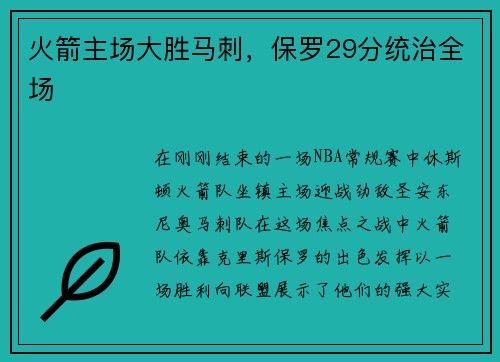 火箭主场大胜马刺，保罗29分统治全场
