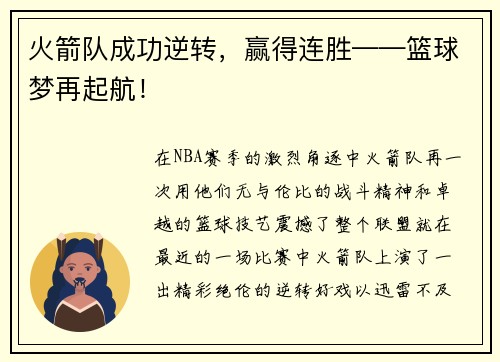 火箭队成功逆转，赢得连胜——篮球梦再起航！