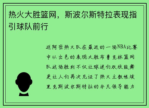 热火大胜篮网，斯波尔斯特拉表现指引球队前行