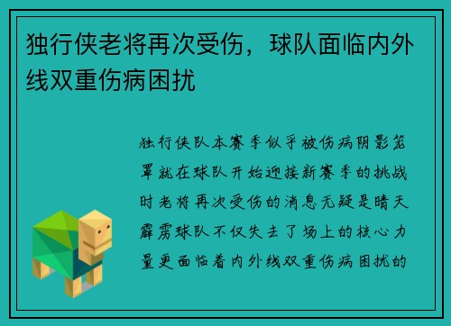 独行侠老将再次受伤，球队面临内外线双重伤病困扰