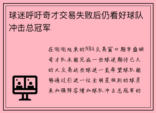 球迷呼吁奇才交易失败后仍看好球队冲击总冠军