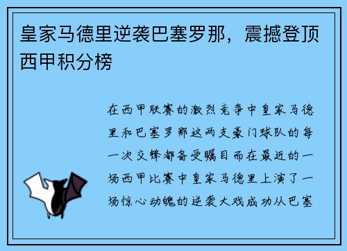 皇家马德里逆袭巴塞罗那，震撼登顶西甲积分榜