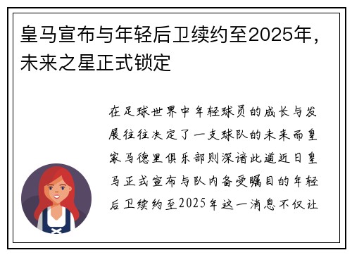皇马宣布与年轻后卫续约至2025年，未来之星正式锁定