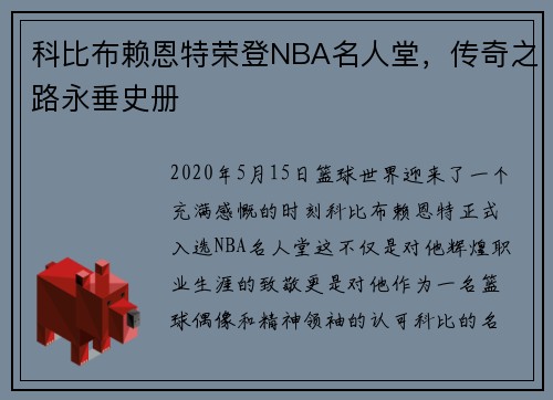 科比布赖恩特荣登NBA名人堂，传奇之路永垂史册