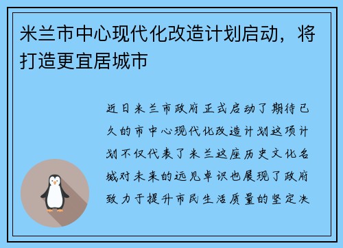米兰市中心现代化改造计划启动，将打造更宜居城市