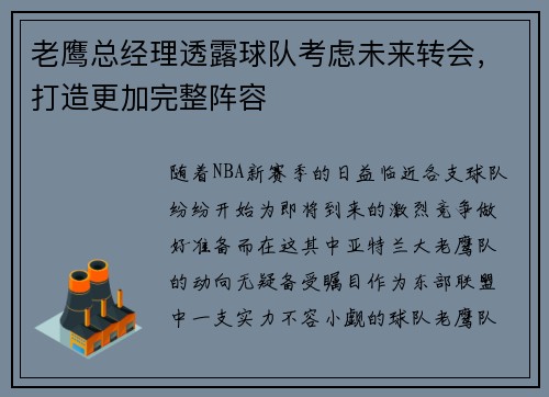 老鹰总经理透露球队考虑未来转会，打造更加完整阵容