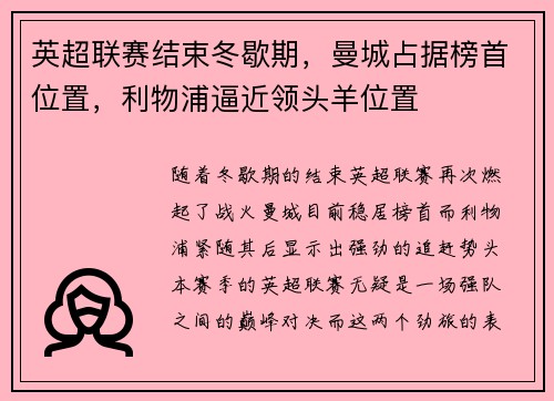 英超联赛结束冬歇期，曼城占据榜首位置，利物浦逼近领头羊位置