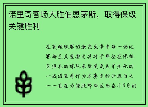 诺里奇客场大胜伯恩茅斯，取得保级关键胜利