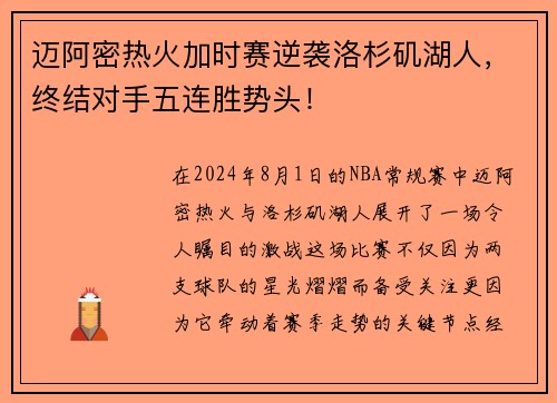 迈阿密热火加时赛逆袭洛杉矶湖人，终结对手五连胜势头！