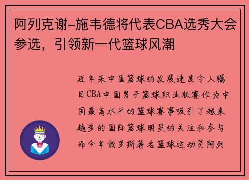 阿列克谢-施韦德将代表CBA选秀大会参选，引领新一代篮球风潮