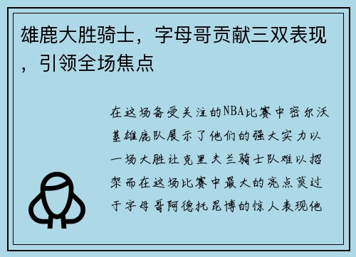 雄鹿大胜骑士，字母哥贡献三双表现，引领全场焦点