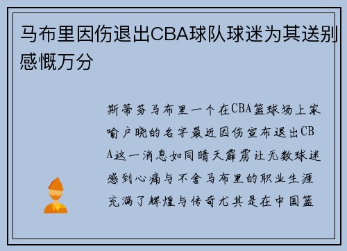 马布里因伤退出CBA球队球迷为其送别感慨万分