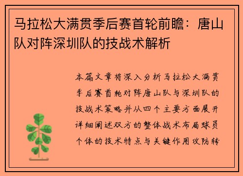 马拉松大满贯季后赛首轮前瞻：唐山队对阵深圳队的技战术解析