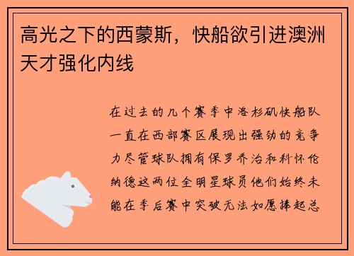 高光之下的西蒙斯，快船欲引进澳洲天才强化内线