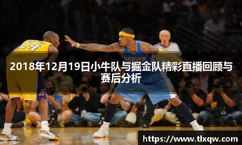 2018年12月19日小牛队与掘金队精彩直播回顾与赛后分析