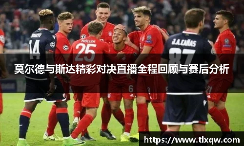 莫尔德与斯达精彩对决直播全程回顾与赛后分析
