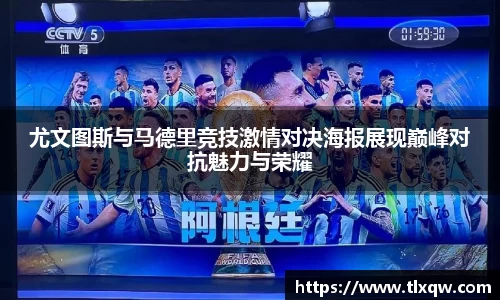 尤文图斯与马德里竞技激情对决海报展现巅峰对抗魅力与荣耀
