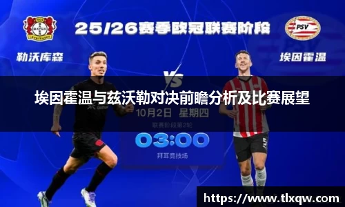 埃因霍温与兹沃勒对决前瞻分析及比赛展望