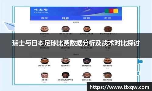 瑞士与日本足球比赛数据分析及战术对比探讨