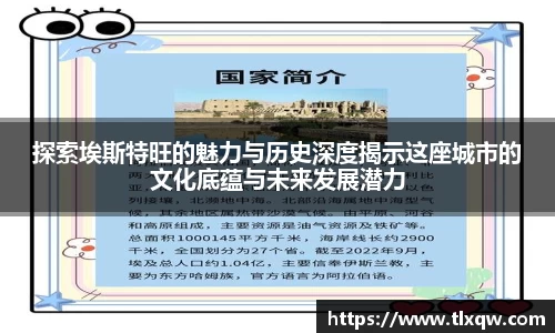 探索埃斯特旺的魅力与历史深度揭示这座城市的文化底蕴与未来发展潜力
